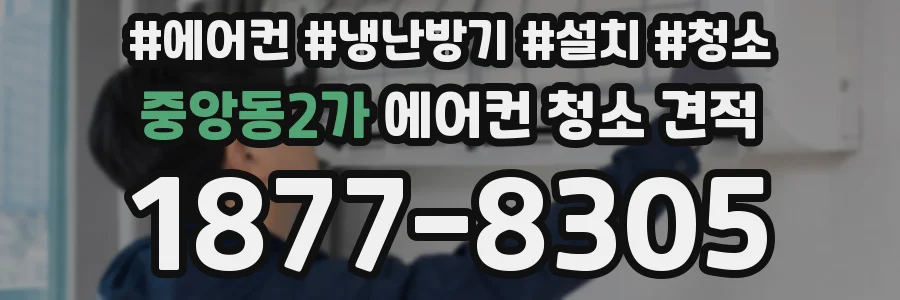 중앙동2가 에어컨 청소 견적