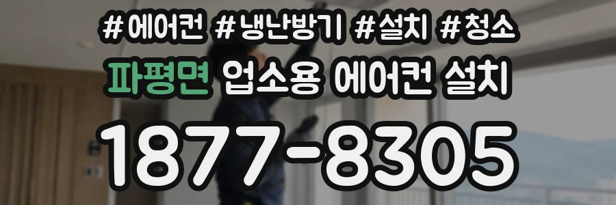 파평면 업소용 에어컨 설치