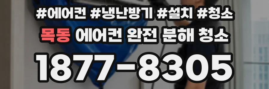 목동 에어컨 완전 분해 청소