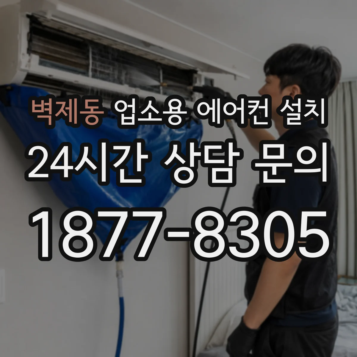 벽제동 업소용 에어컨 설치