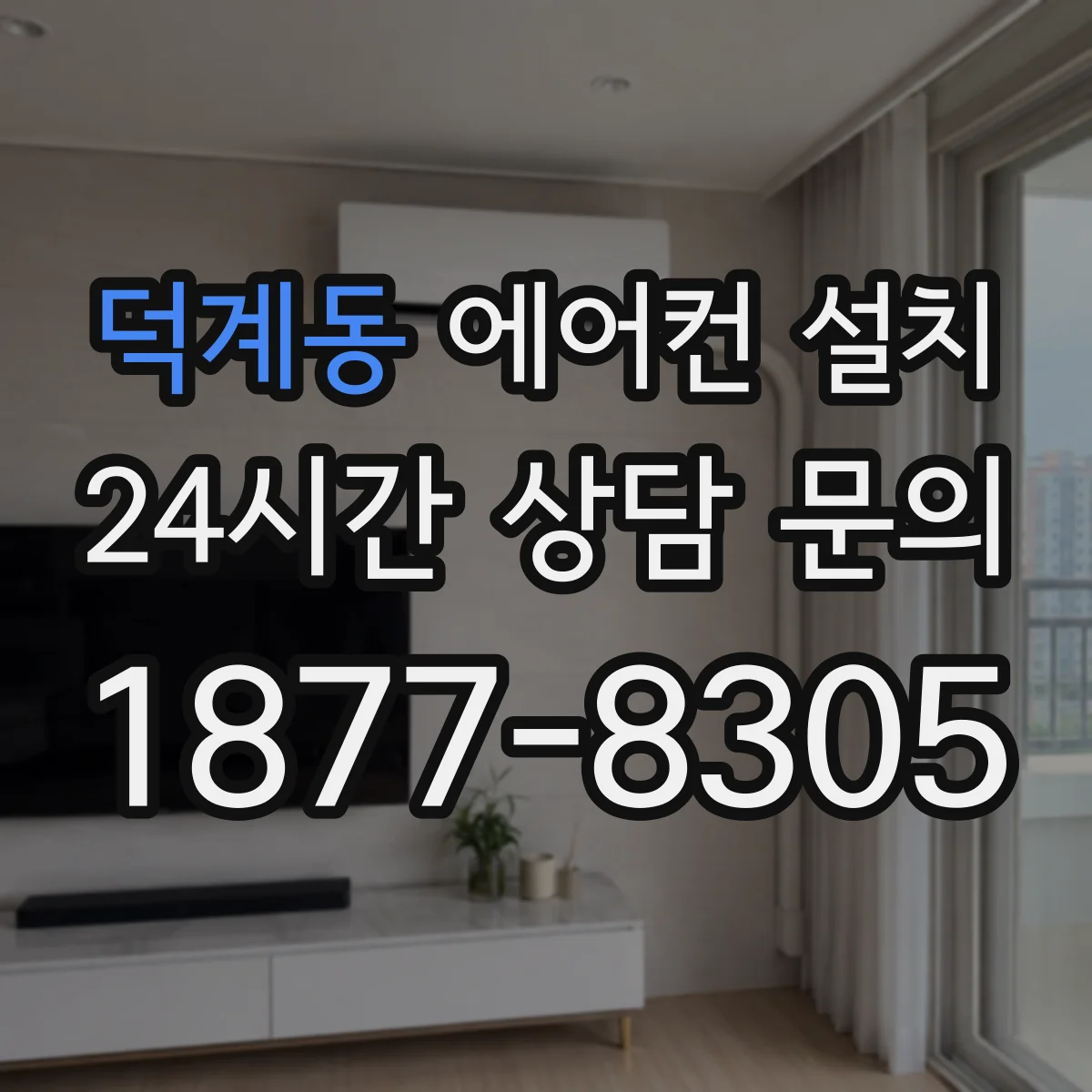덕계동 에어컨 설치