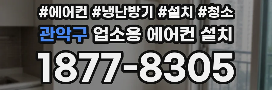 관악구 업소용 에어컨 설치