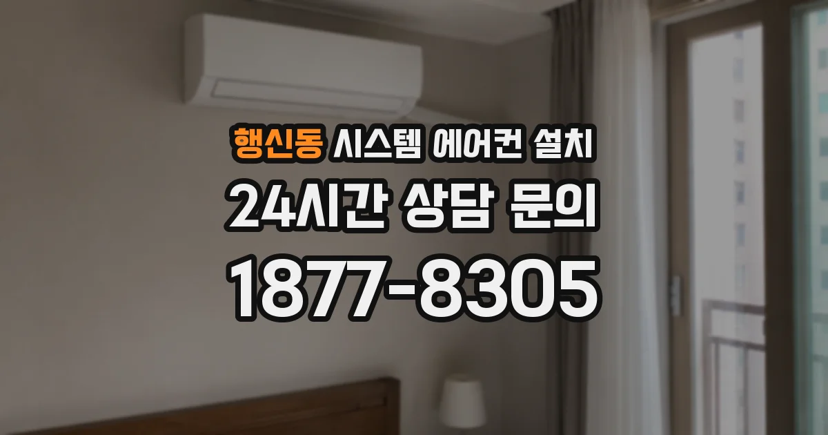 행신동 시스템 에어컨 설치