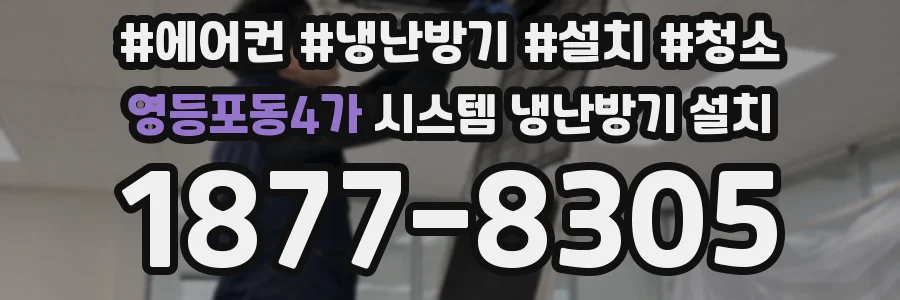영등포동4가 시스템 냉난방기 설치