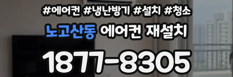 노고산동 에어컨 재설치