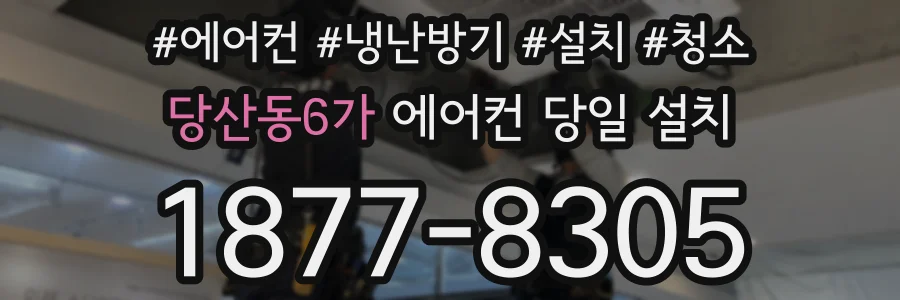 당산동6가 에어컨 당일 설치