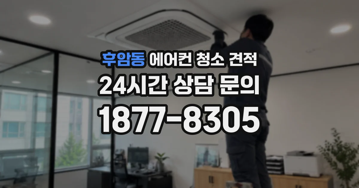 후암동 에어컨 청소 견적