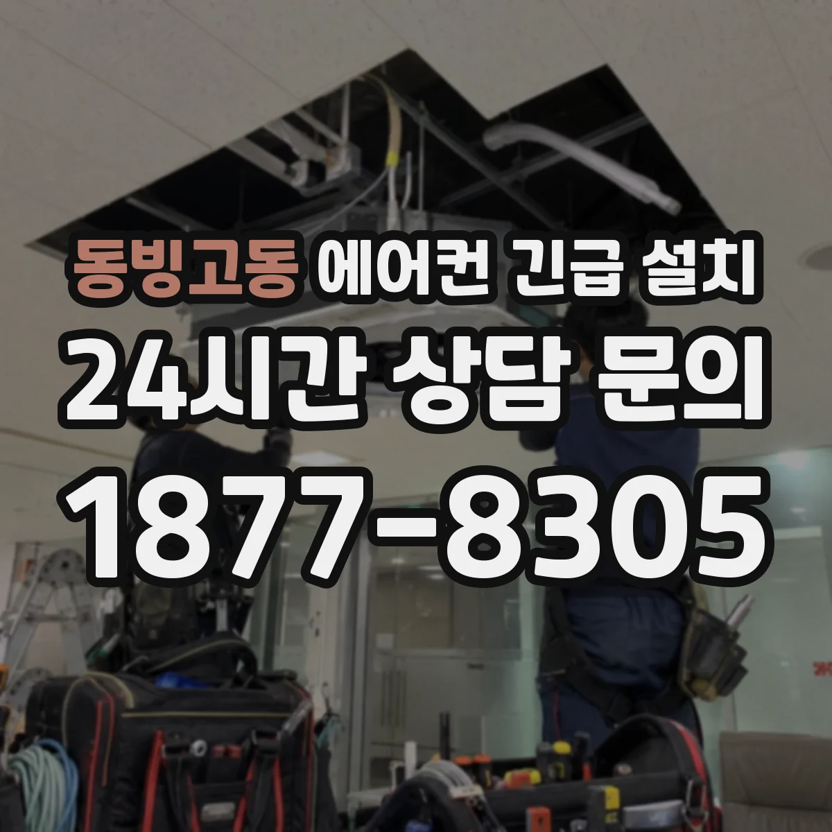 동빙고동 에어컨 긴급 설치