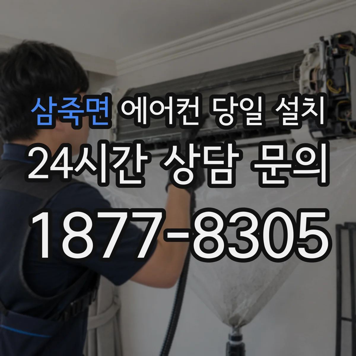 삼죽면 에어컨 당일 설치