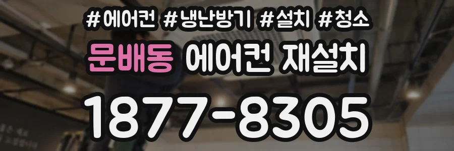 문배동 에어컨 재설치