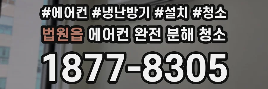 법원읍 에어컨 완전 분해 청소