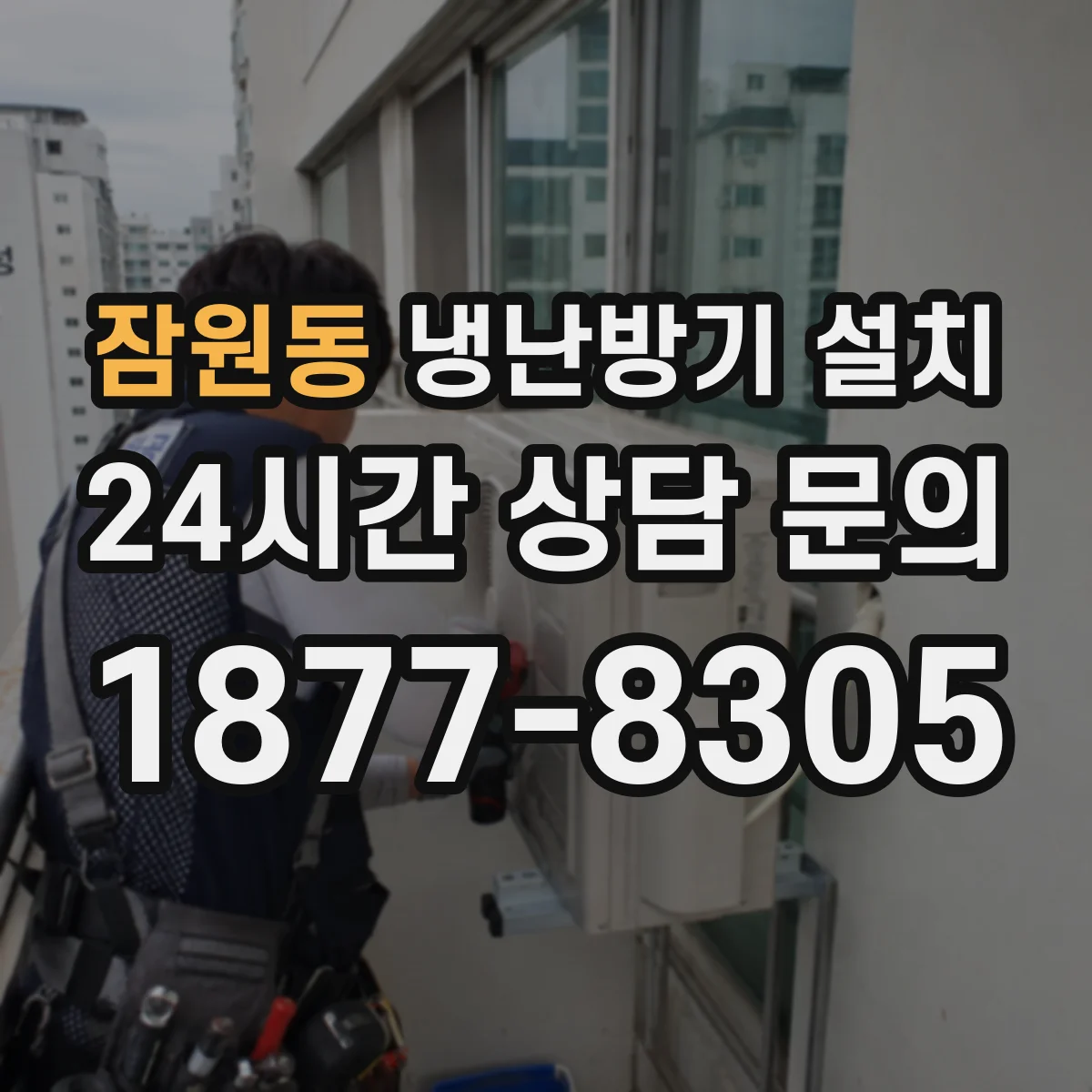 잠원동 냉난방기 설치