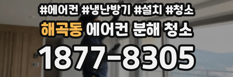 해곡동 에어컨 분해 청소