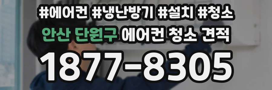 안산 단원구 에어컨 청소 견적