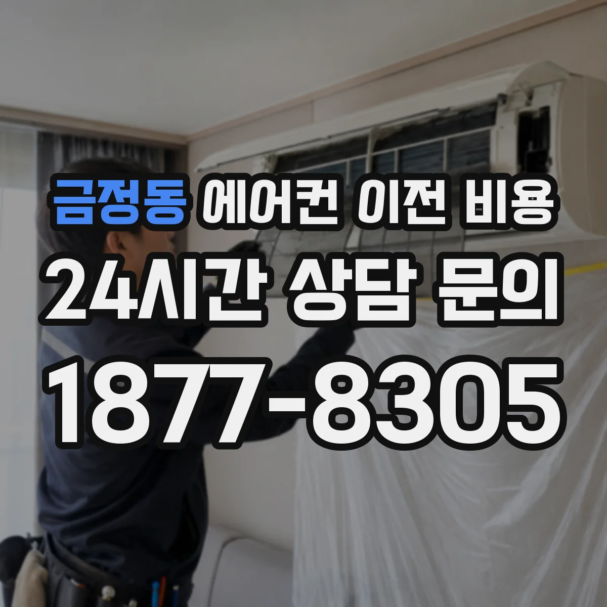 금정동 에어컨 이전 비용