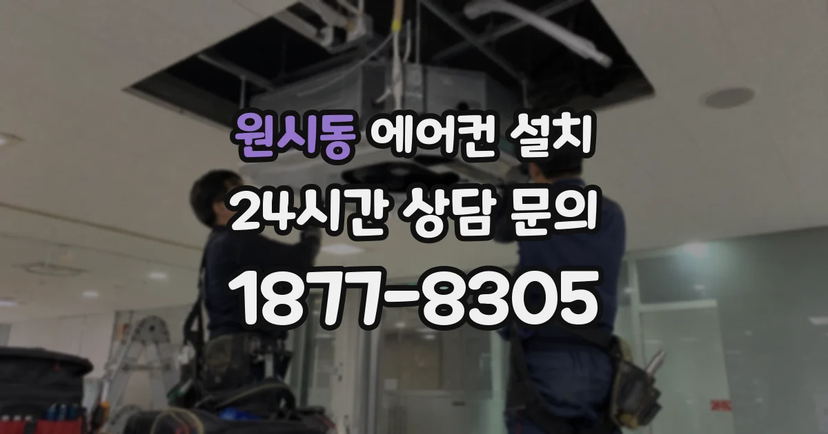 원시동 에어컨 설치