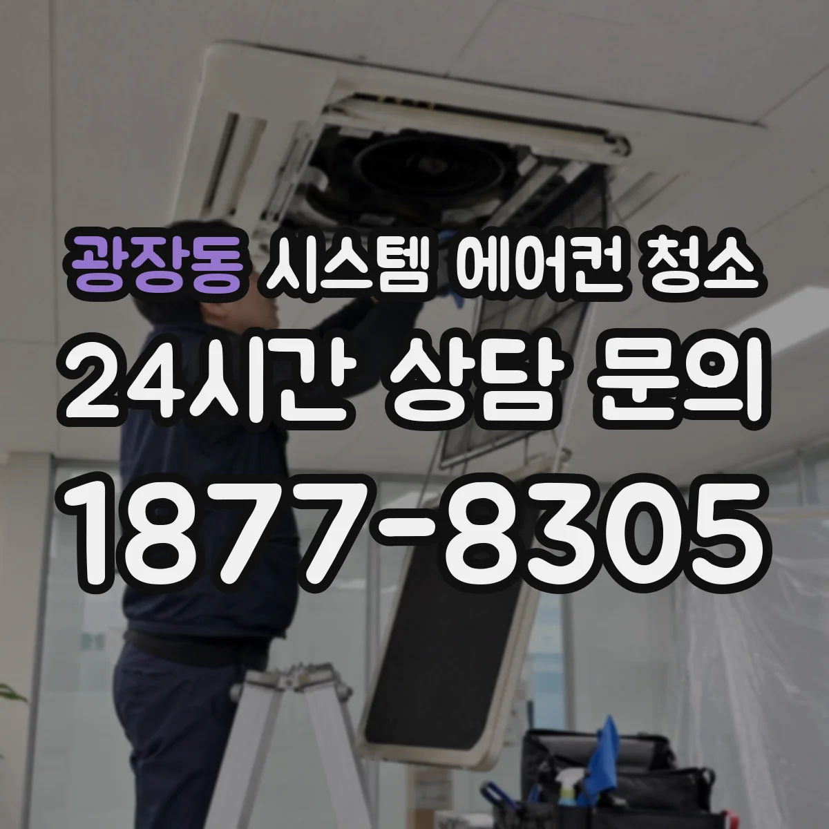 광장동 시스템 에어컨 청소