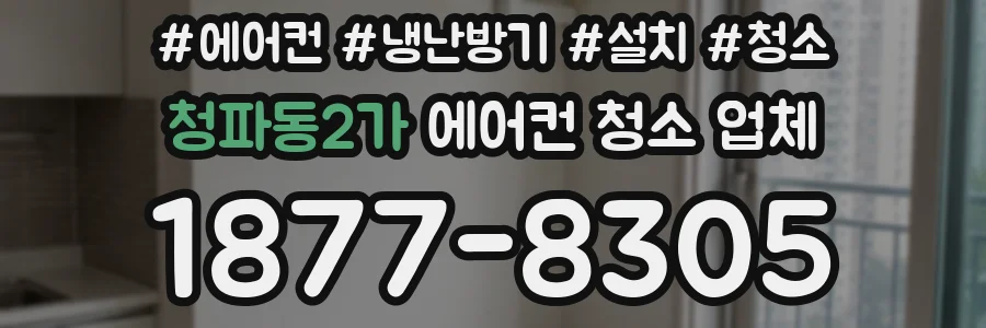 청파동2가 에어컨 청소 업체