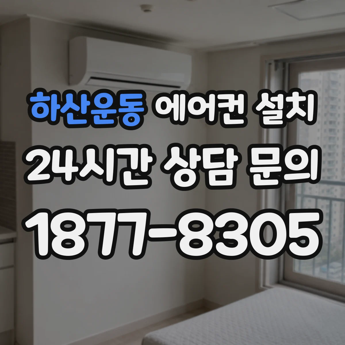 하산운동 에어컨 설치