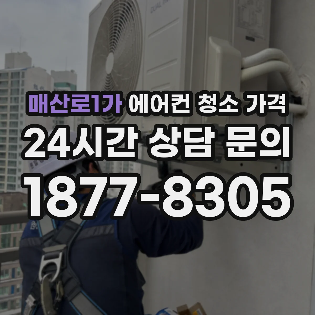매산로1가 에어컨 청소 가격