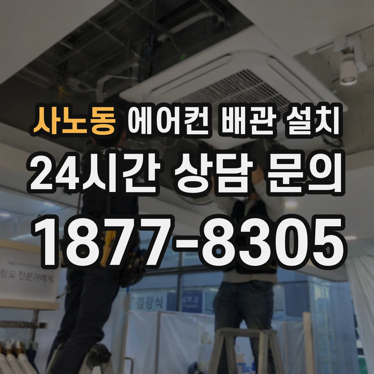 사노동 에어컨 배관 설치