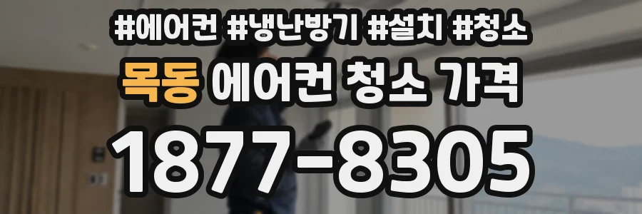 목동 에어컨 청소 가격