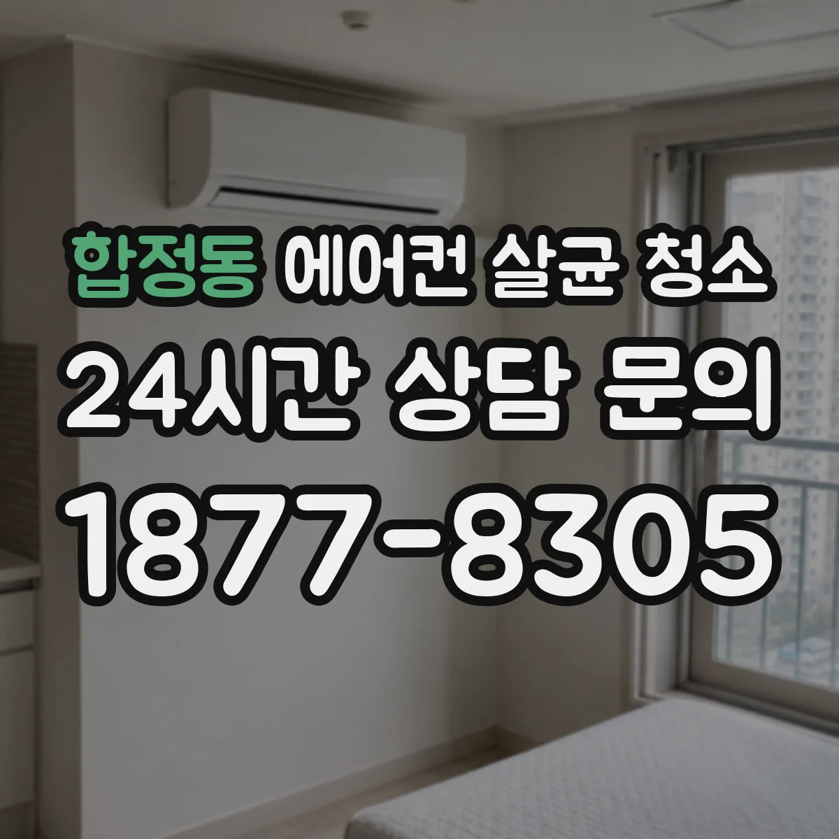 합정동 에어컨 살균 청소