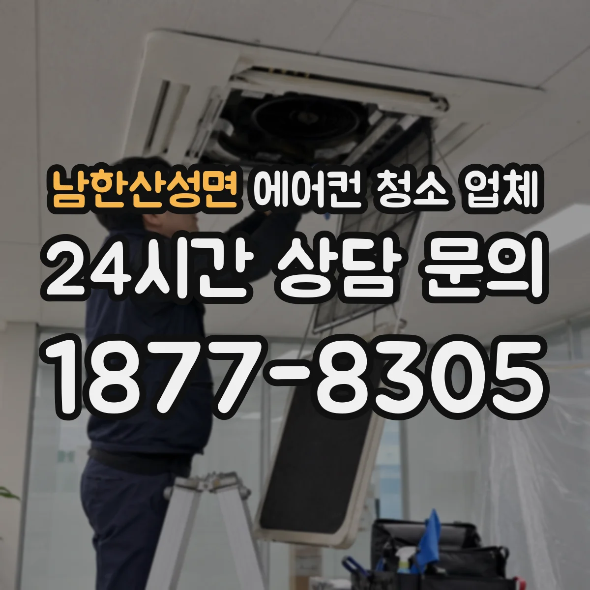 남한산성면 에어컨 청소 업체