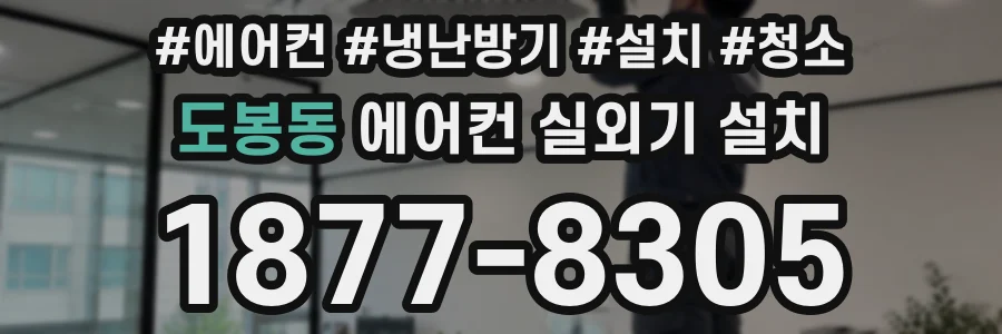 도봉동 에어컨 실외기 설치