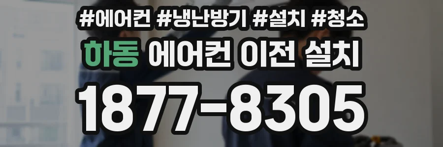 하동 에어컨 이전 설치