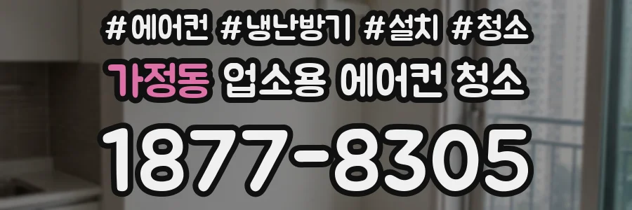 가정동 업소용 에어컨 청소