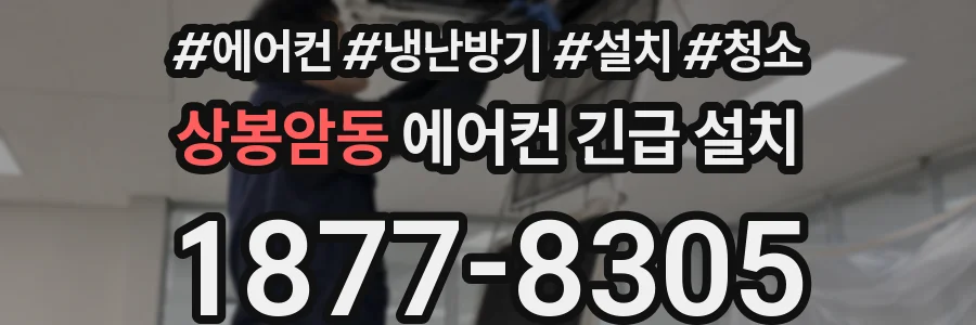 상봉암동 에어컨 긴급 설치