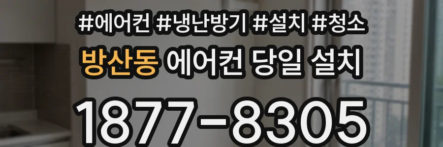 방산동 에어컨 당일 설치