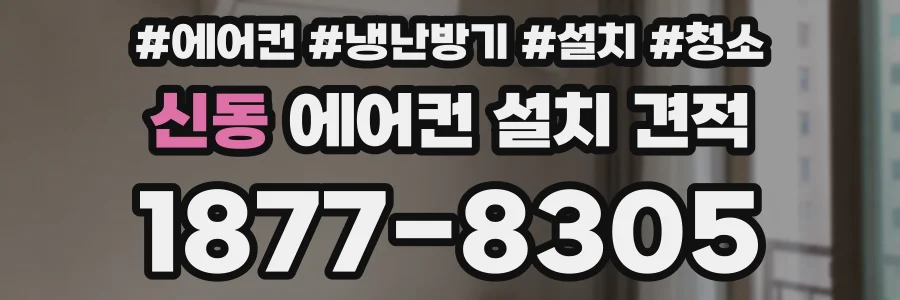신동 에어컨 설치 견적