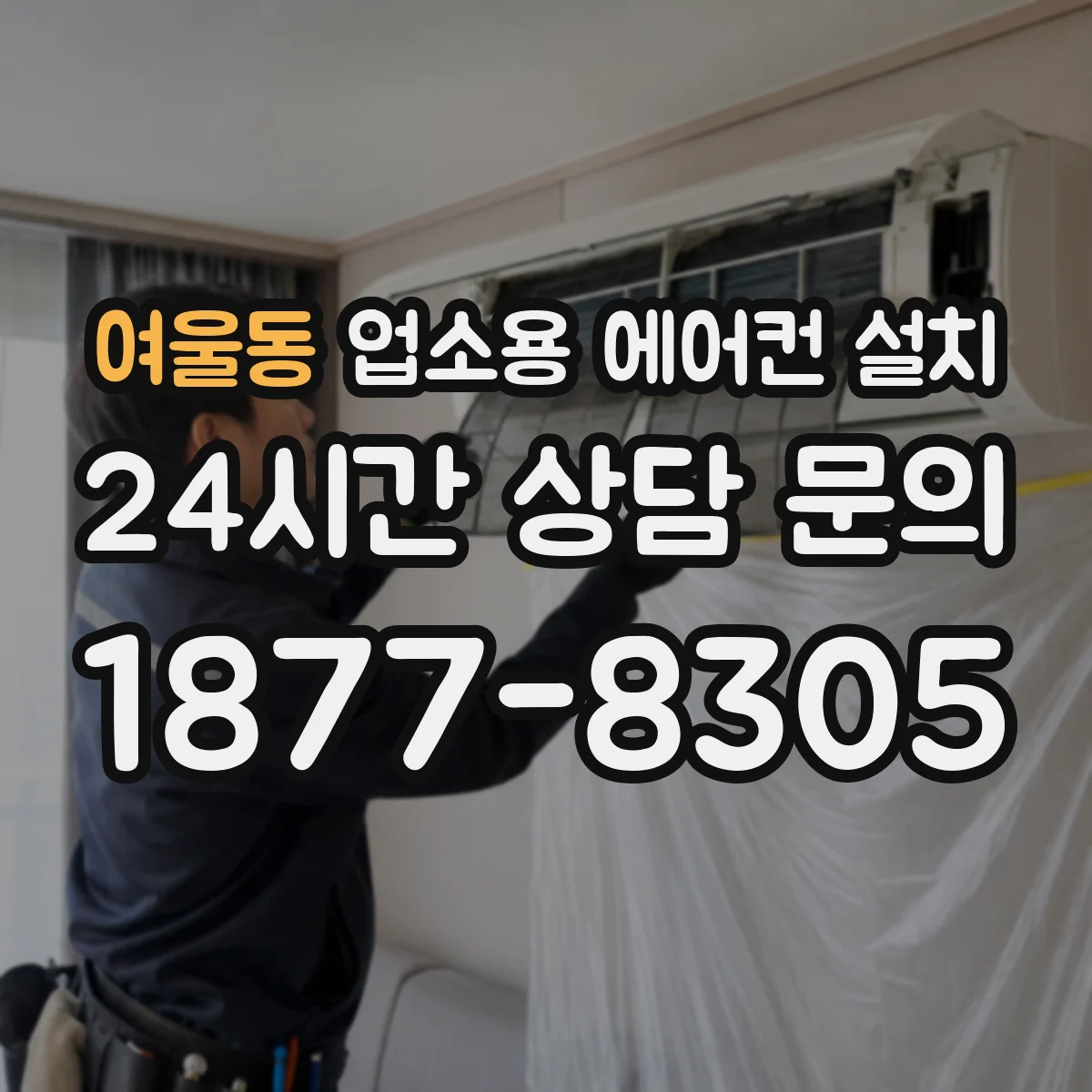 여울동 업소용 에어컨 설치