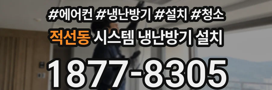 적선동 시스템 냉난방기 설치