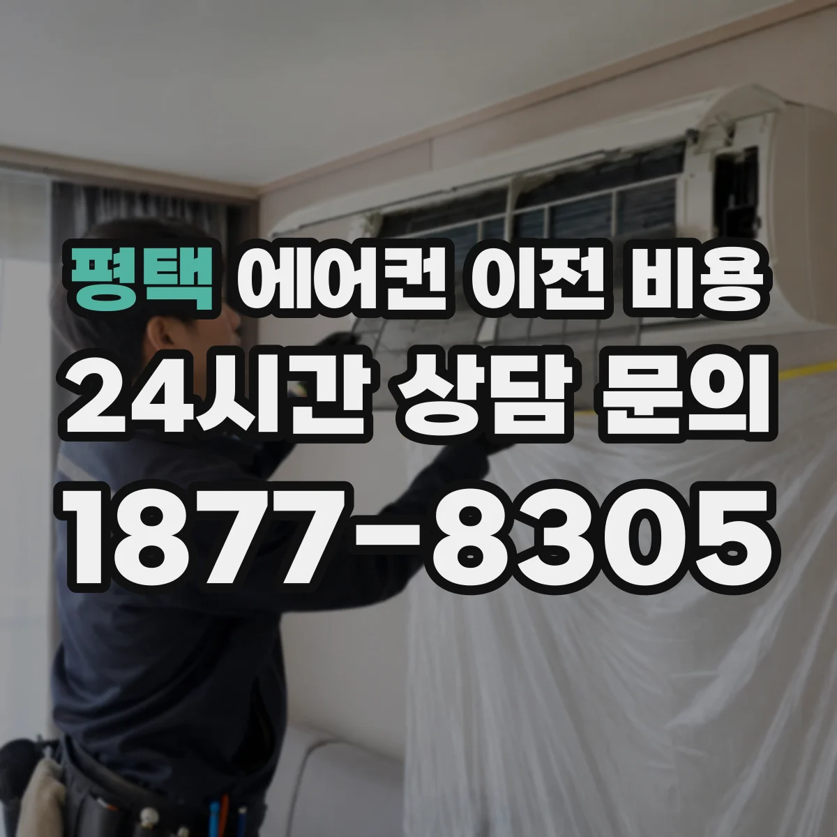 평택 에어컨 이전 비용 비교할 때 빠지기 쉬운 공정·자재 확인