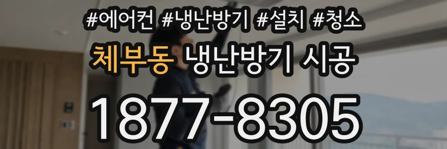 체부동 냉난방기 시공