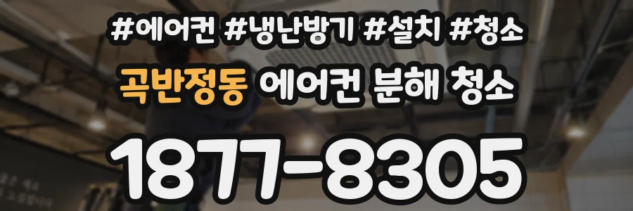 곡반정동 에어컨 분해 청소