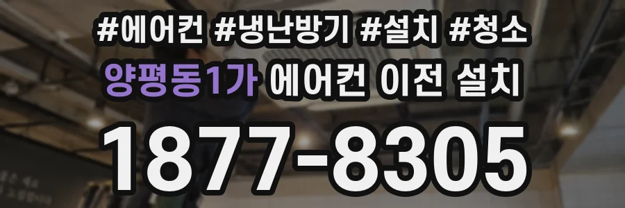 양평동1가 에어컨 이전 설치