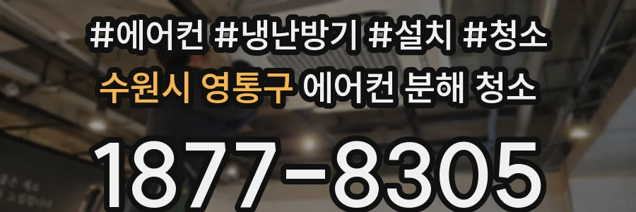 수원시 영통구 에어컨 분해 청소