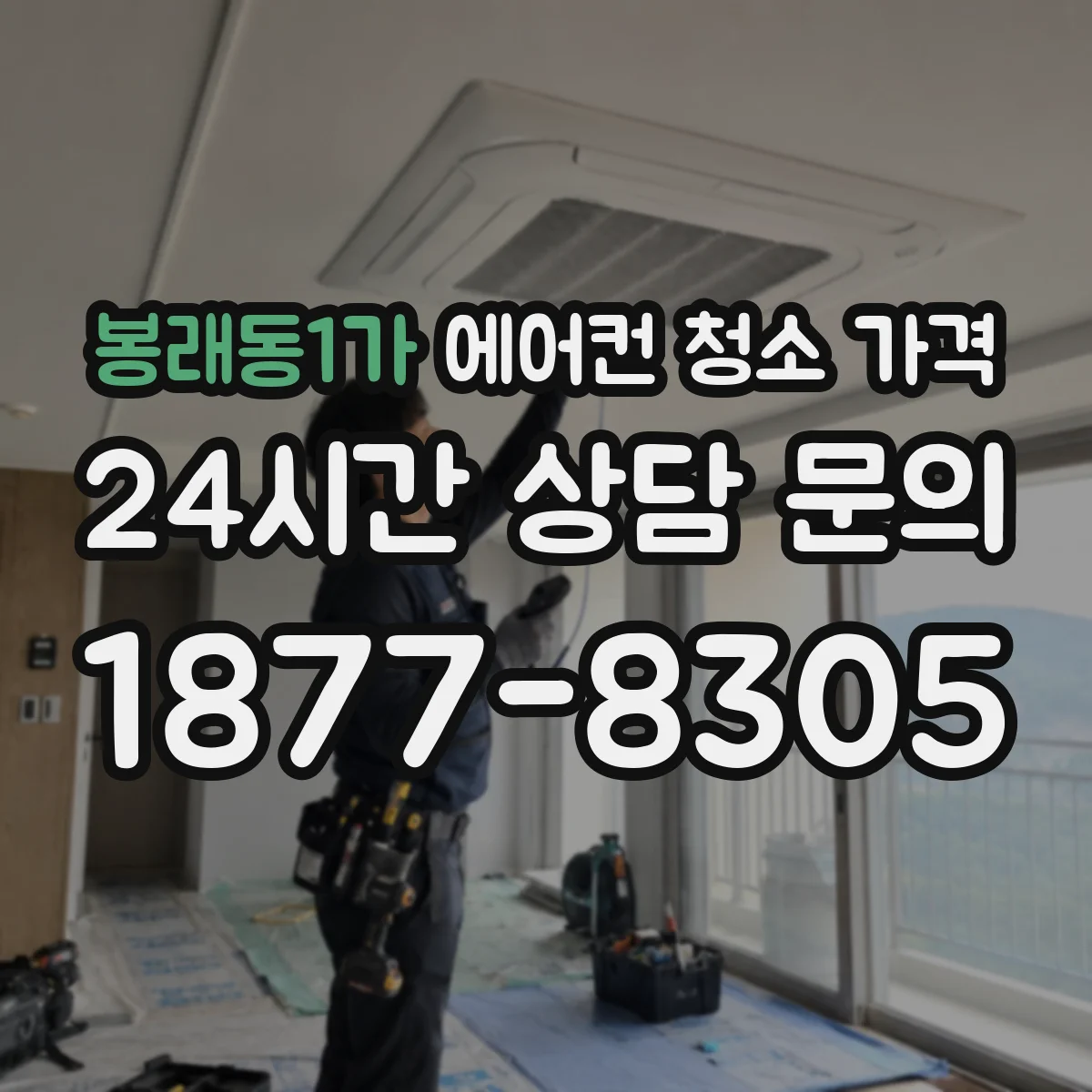 봉래동1가 에어컨 청소 가격