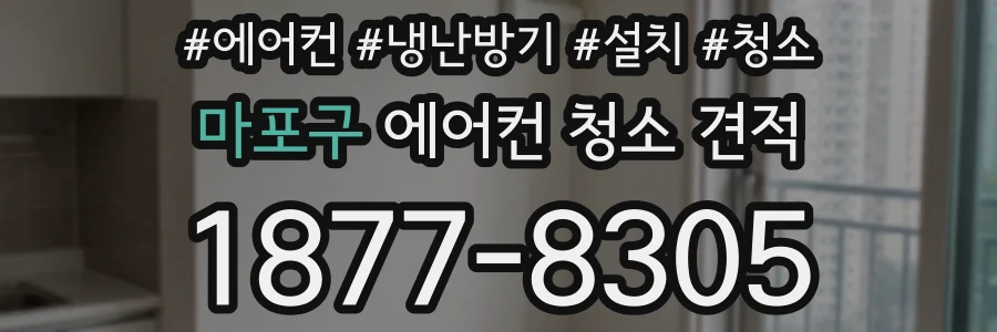 마포구 에어컨 청소 견적
