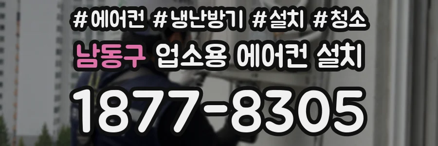 남동구 업소용 에어컨 설치