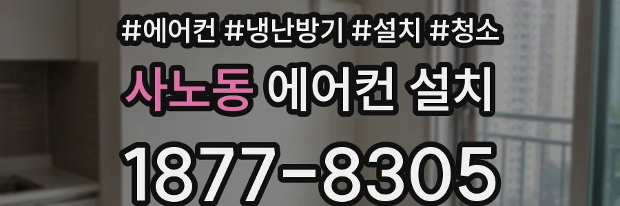 사노동 에어컨 설치