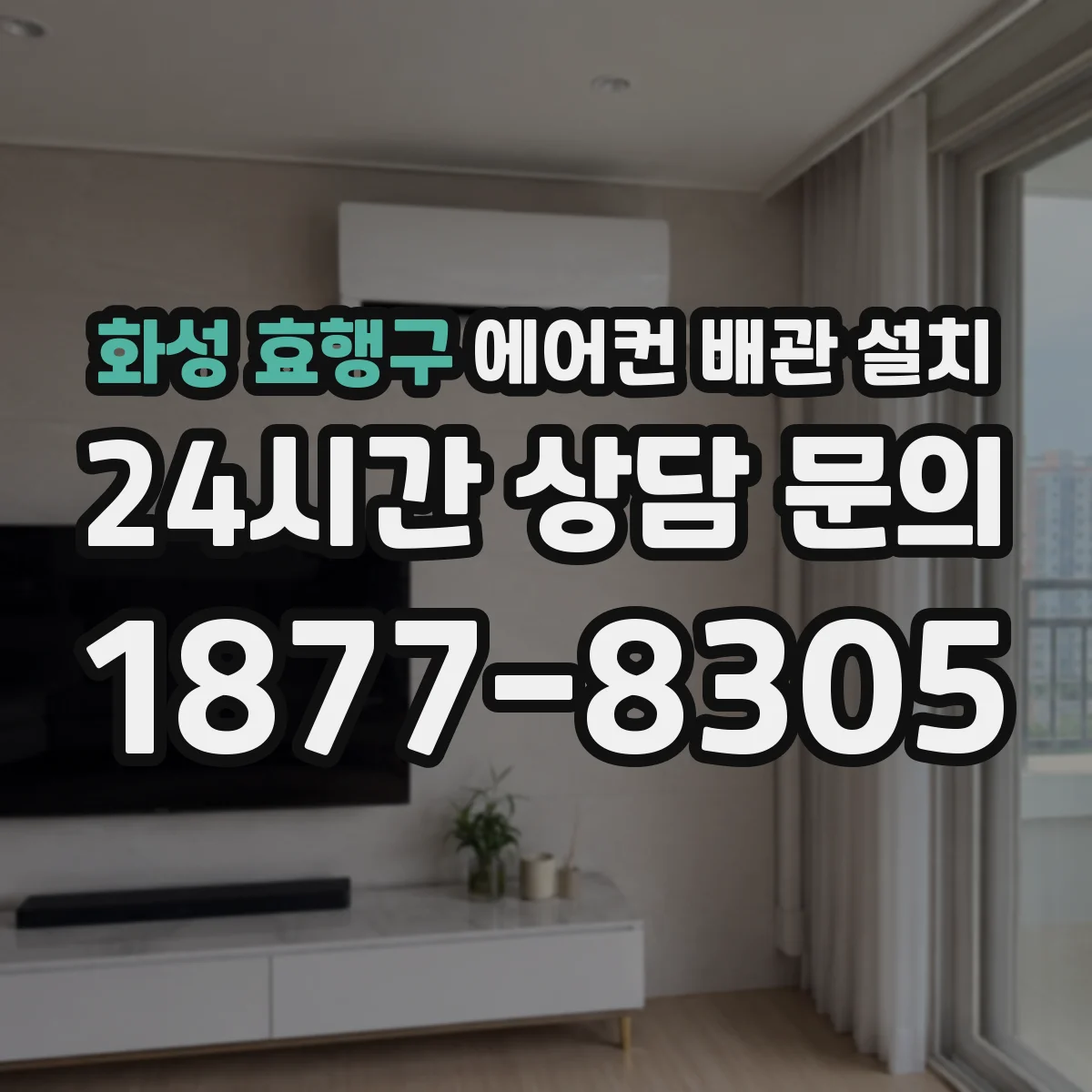 화성 효행구 에어컨 배관 설치