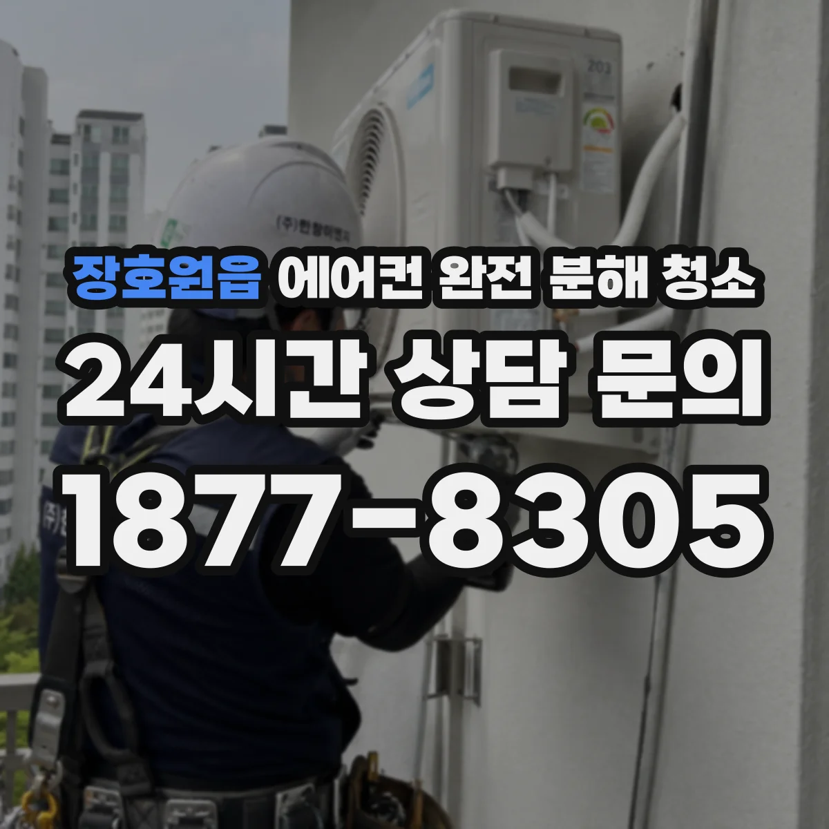 장호원읍 에어컨 완전 분해 청소
