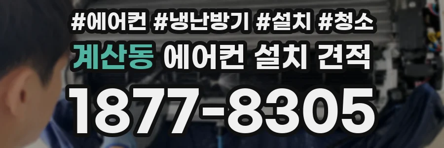 계산동 에어컨 설치 견적
