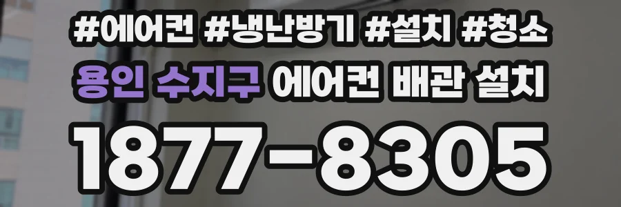 용인 수지구 에어컨 배관 설치