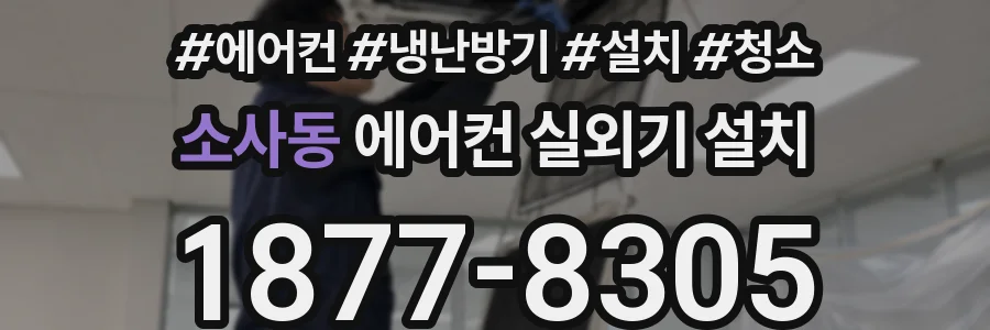 소사동 에어컨 실외기 설치